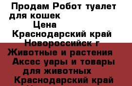 Продам Робот туалет для кошек - CatGenie 120 › Цена ­ 25 900 - Краснодарский край, Новороссийск г. Животные и растения » Аксесcуары и товары для животных   . Краснодарский край,Новороссийск г.